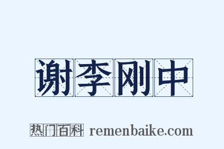 谢李刚中是什么意思的图片